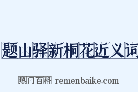 题山驿新桐花近义词是什么意思的图片